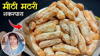 मीठी मठरी (शक्करपारा)