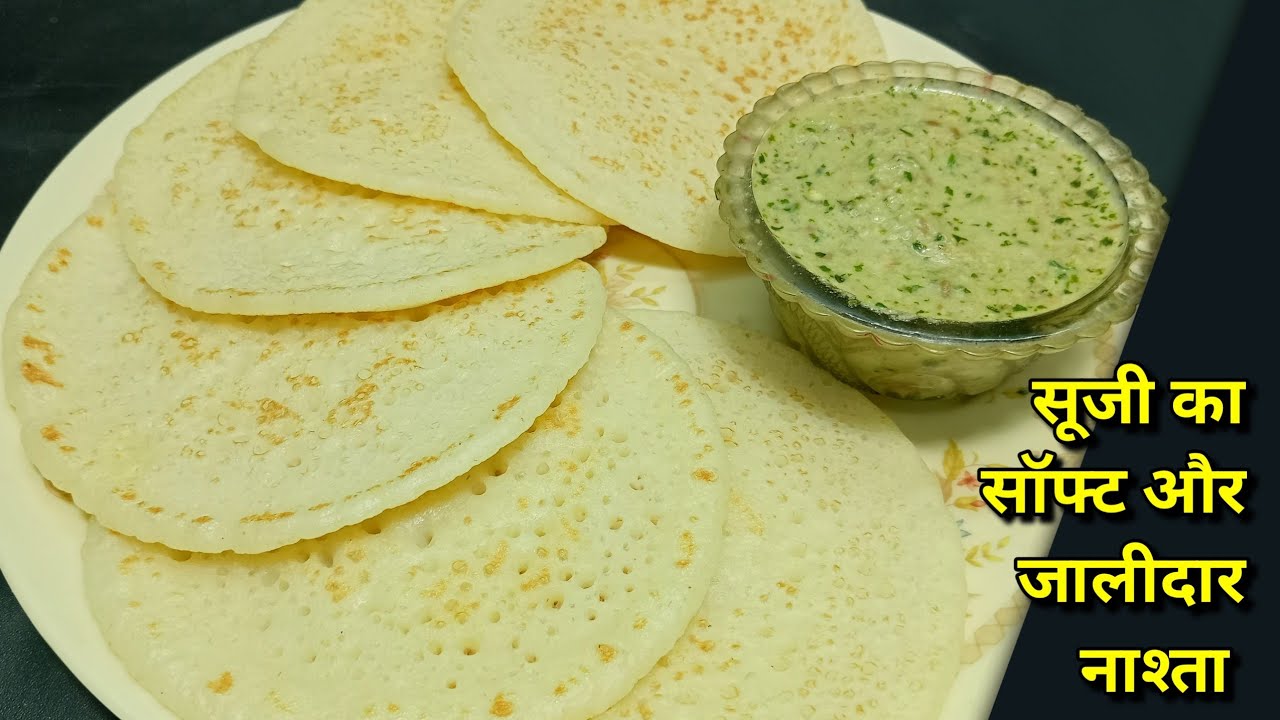 सूजी का स्पंजी और जालीदार नाश्ता
